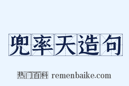 兜率天造句是什么意思的图片